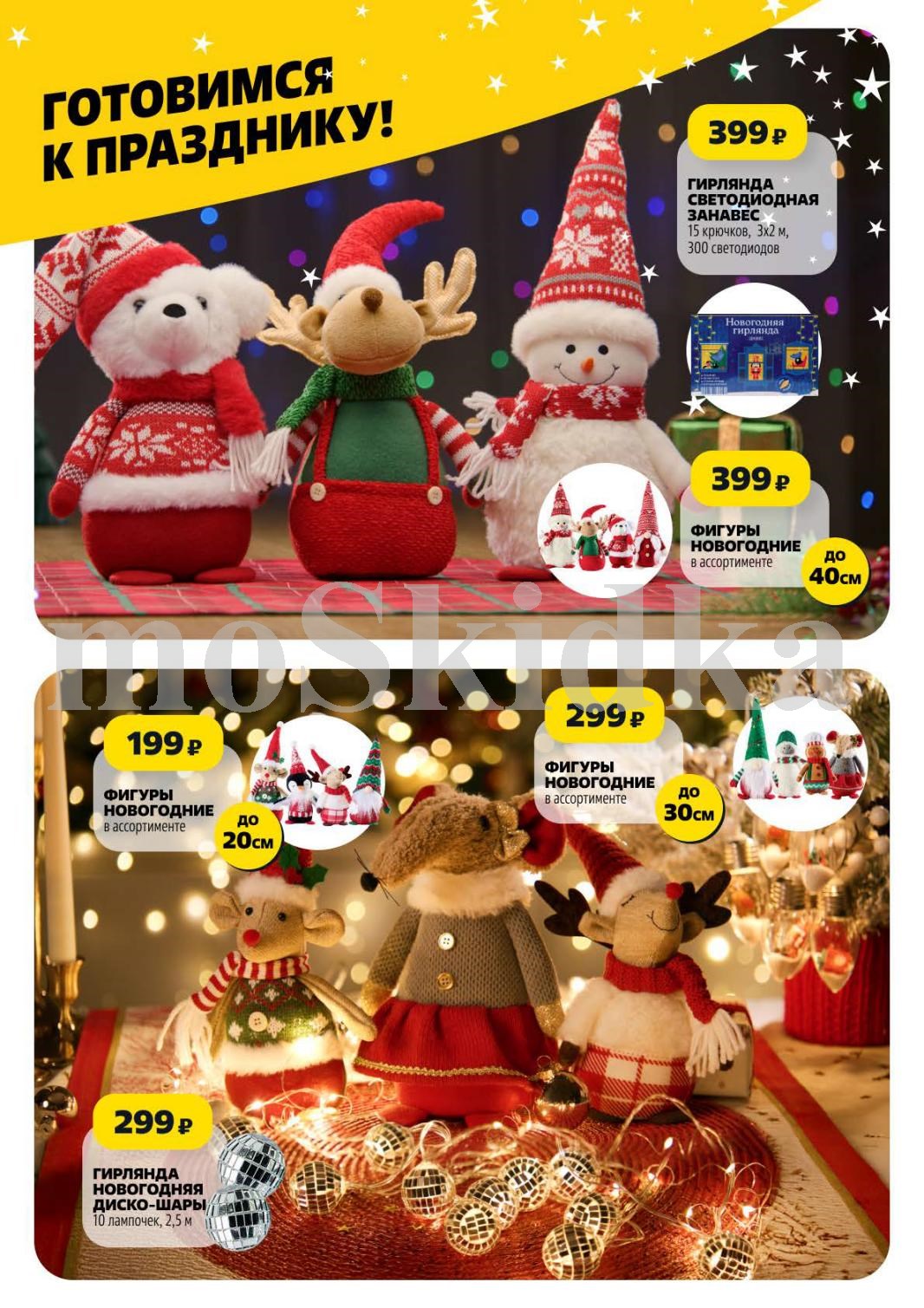 Гирлянда-занавес 3х2 м - 399р, новогодние фигуры - от 39.9р, диско-шары - 299р. 